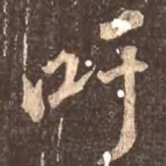 颜真卿吁书法图片