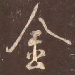 颜真卿金书法图片