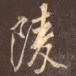 颜真卿陵书法图片