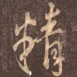 颜真卿精书法图片