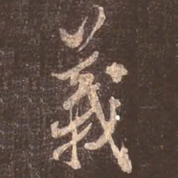 颜真卿义书法图片