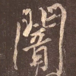 颜真卿暗书法图片
