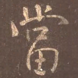 颜真卿当书法图片