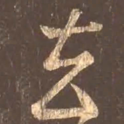 颜真卿去书法图片