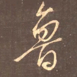 颜真卿鲁书法图片