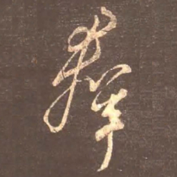 颜真卿群书法图片
