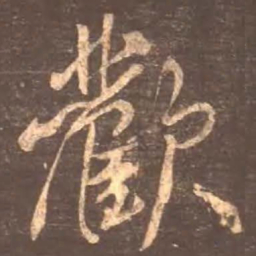 颜真卿欢书法图片