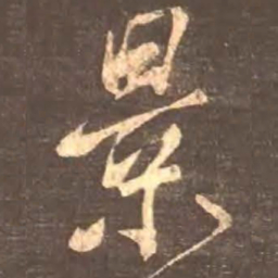 颜真卿景书法图片