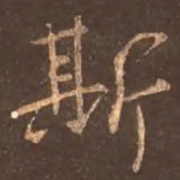 颜真卿斯书法图片