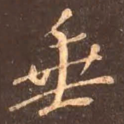 颜真卿垂书法图片