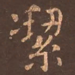颜真卿洁书法图片