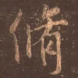 颜真卿修书法图片