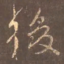 颜真卿后书法图片