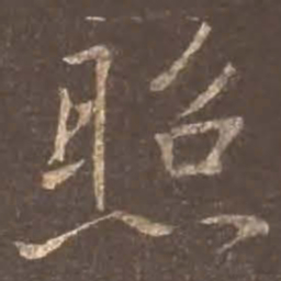 颜真卿照书法图片