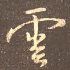 颜真卿云书法图片