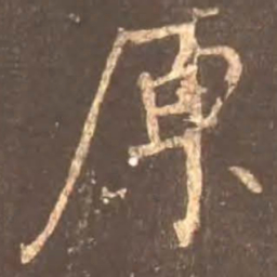 颜真卿原书法图片