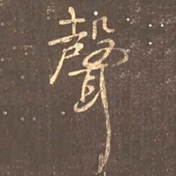 颜真卿声书法图片
