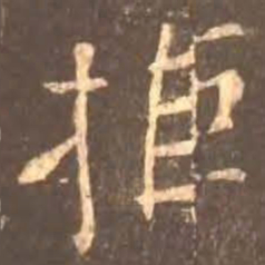 颜真卿拒书法图片