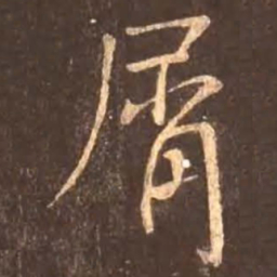 颜真卿屑书法图片