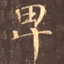 颜真卿卑书法图片