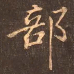 颜真卿部书法图片