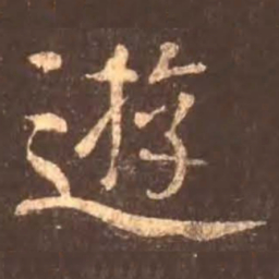 颜真卿游书法图片