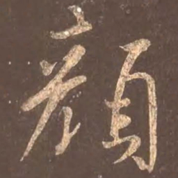 颜真卿颜书法图片