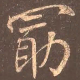 颜真卿勖书法图片