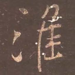 颜真卿淮书法图片