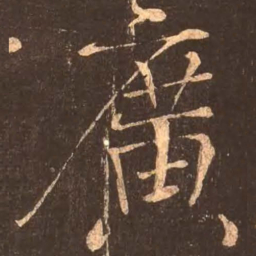 颜真卿广书法图片