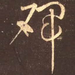 颜真卿碑书法图片