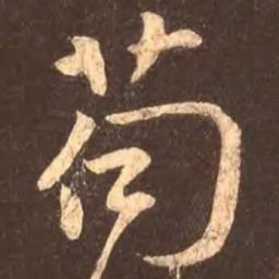 颜真卿苟书法图片