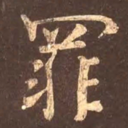 颜真卿罪书法图片