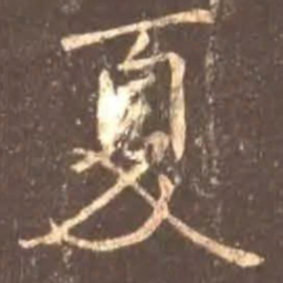 颜真卿夏书法图片
