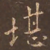 颜真卿堪书法图片
