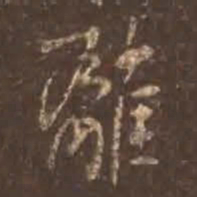 颜真卿离书法图片