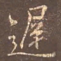 㗉书法图片