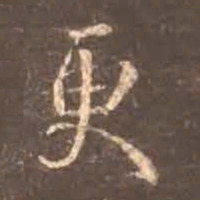 颜真卿更书法图片