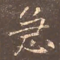 颜真卿急书法图片