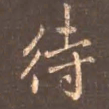 颜真卿侍书法图片