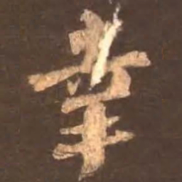 颜真卿幸书法图片