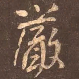颜真卿严书法图片