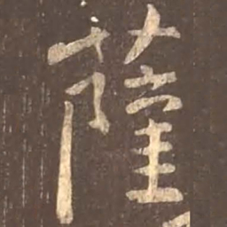 颜真卿萨书法图片