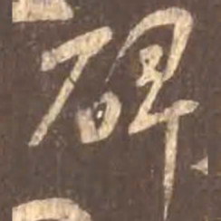 颜真卿碑书法图片