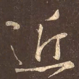 颜真卿近书法图片