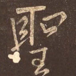颜真卿圣书法图片