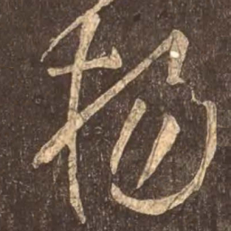 颜真卿扬书法图片