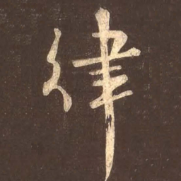 颜真卿律书法图片