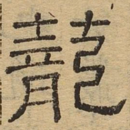 笼书法图片