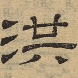 洪书法图片